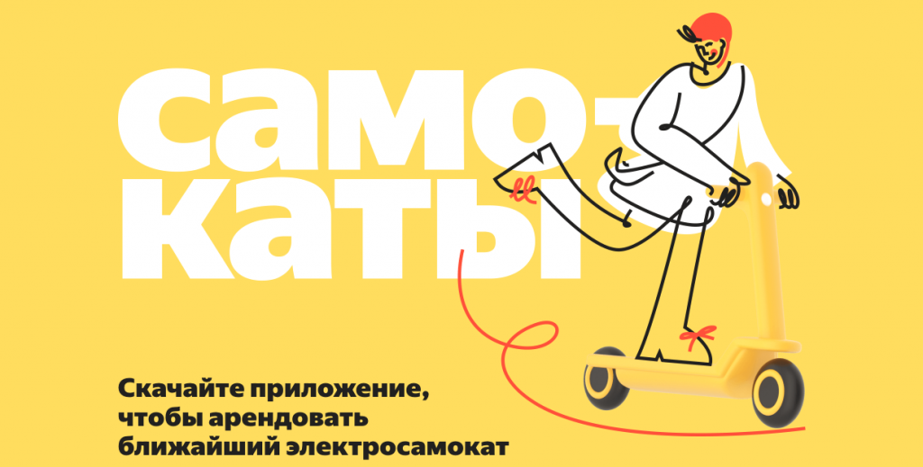 Прокат самокатов Яндекс
